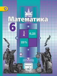 ГДЗ Математика 6 класс Никольский, Потапов, Решетников