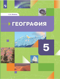ГДЗ География 5 класс Летягин