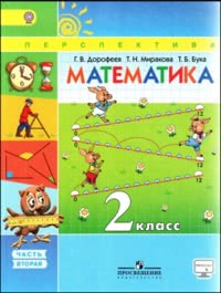 ГДЗ Математика 2 класс Дорофеев, Миракова, Бука