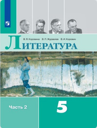 ГДЗ Литература 5 класс (часть 2) Коровина, Журавлев, Коровин
