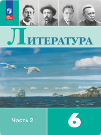 ГДЗ Литература 6 класс (часть 2) Полухина, Коровина, Журавлев