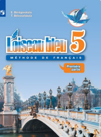 ГДЗ Французский язык 5 класс синяя птица (часть 1) Береговская, Белосельская