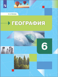 ГДЗ География 6 класс Летягин