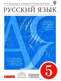 ГДЗ Русский язык 5 класс Разумовская, Львова, Капинос
