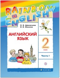 ГДЗ Английский язык 2 класс (часть 1) Афанасьева, Михеева